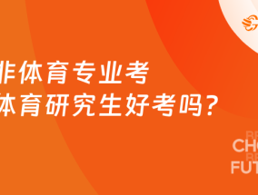 报考专业都有哪些体育