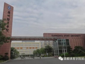 广州大学体育中心