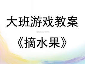 大班体育活动椅子教案设计与实施策略