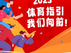 2023年度盘点，体育运动的激情与变革