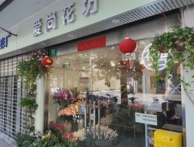 新亚洲体育城花店