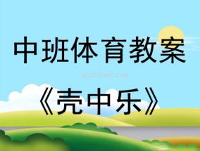 幼儿体育教育教案的设计与实施，促进全面发展的重要途径