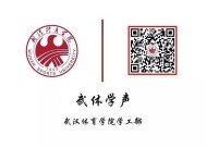 体育新闻传播学视角下的武汉体育学院发展研究