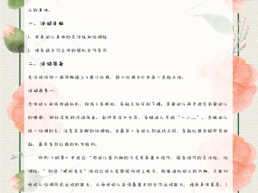 幼儿体育教案格式详解与实践指南