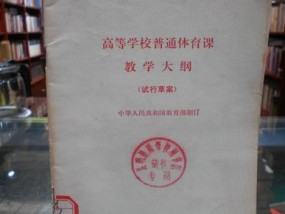 高等学校体育纲要