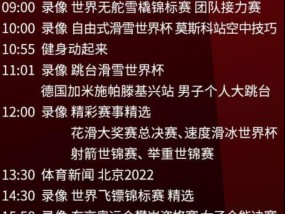 央视体育频道节目预告，精彩赛事不容错过