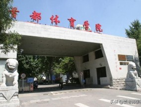 首都体育学院全国排名