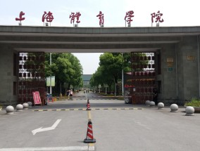 上海市体育学院